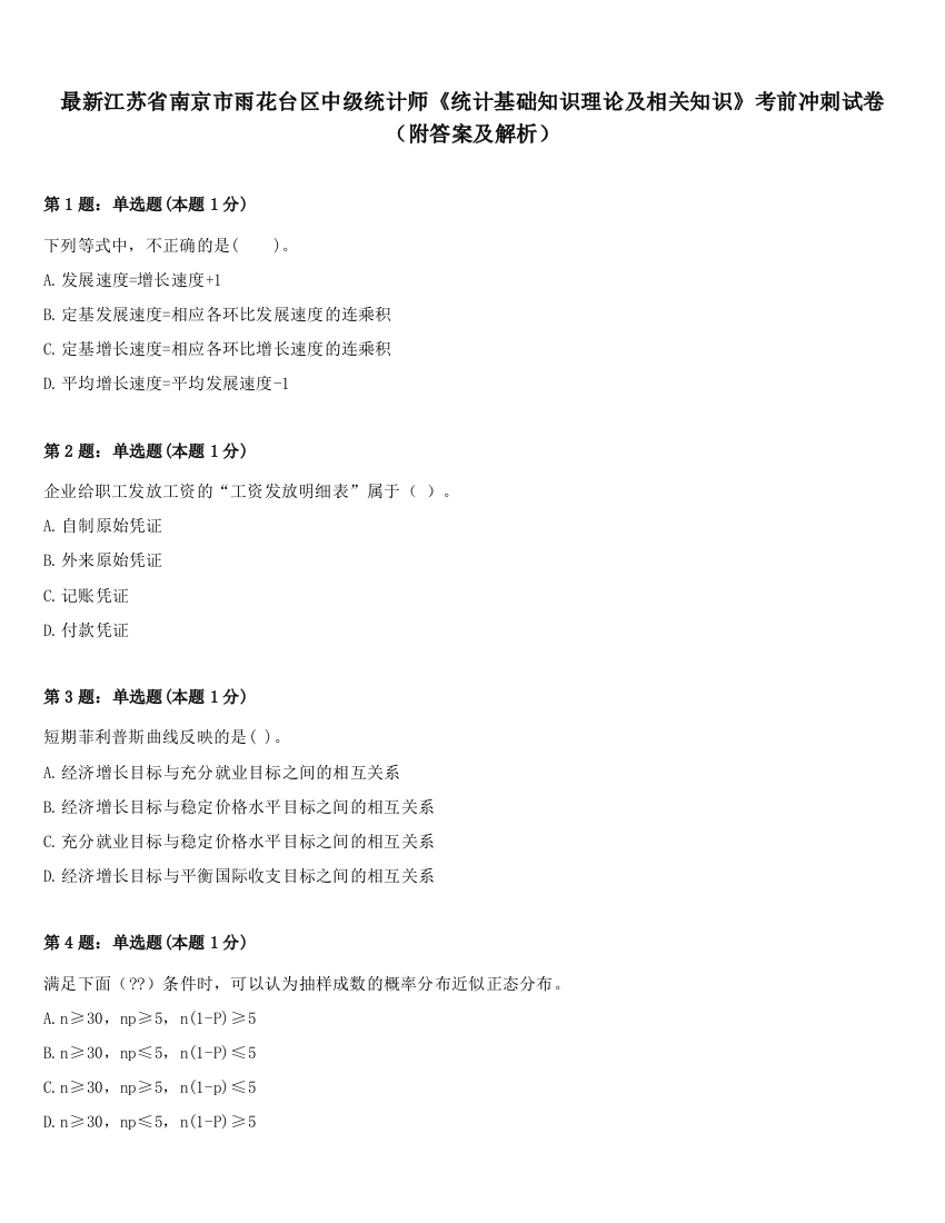 最新江苏省南京市雨花台区中级统计师《统计基础知识理论及相关知识》考前冲刺试卷（附答案及解析）