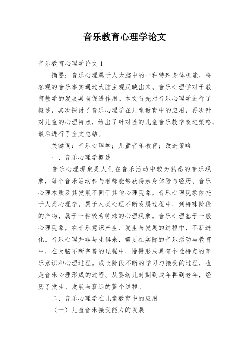 音乐教育心理学论文