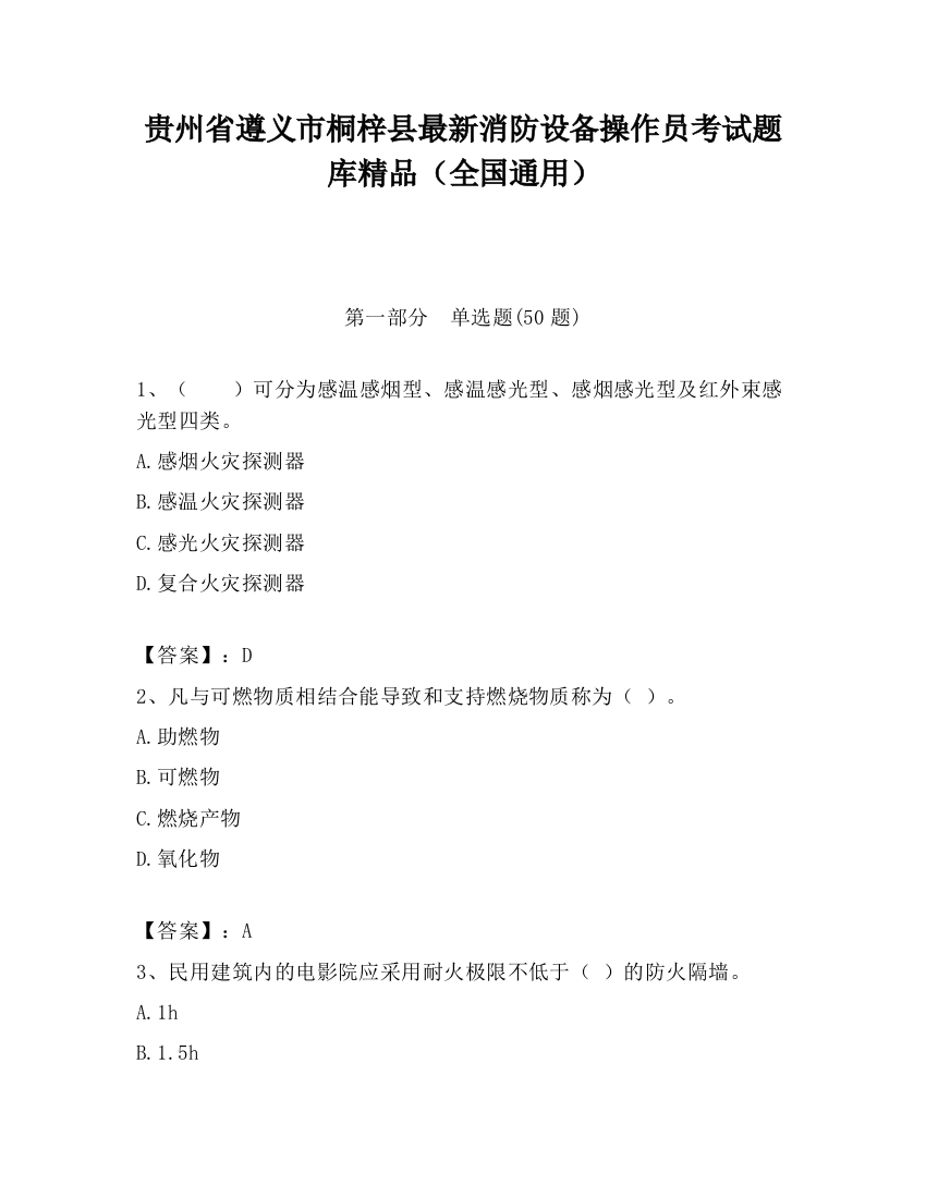 贵州省遵义市桐梓县最新消防设备操作员考试题库精品（全国通用）