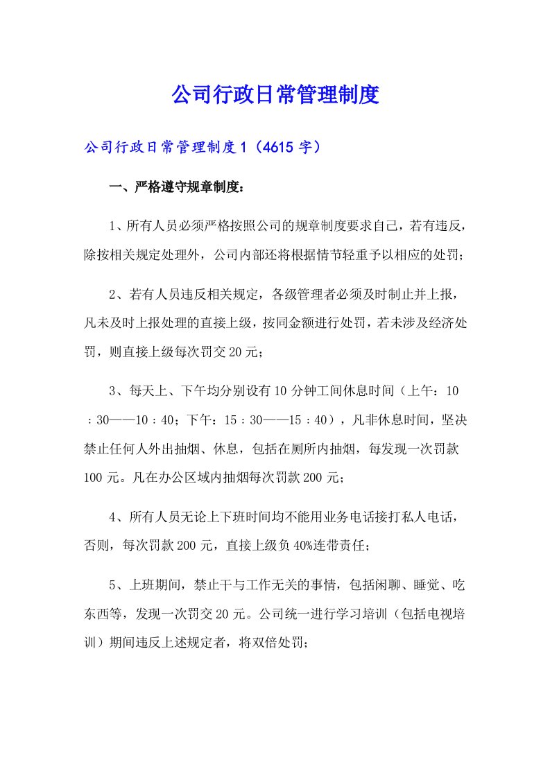 公司行政日常管理制度