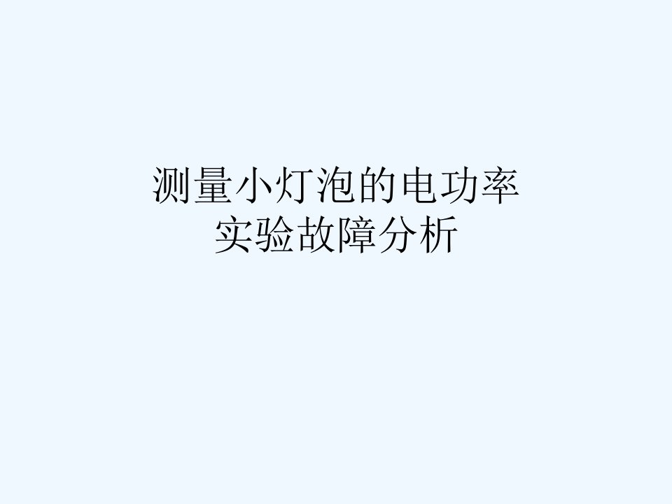 测量小灯泡的电功率