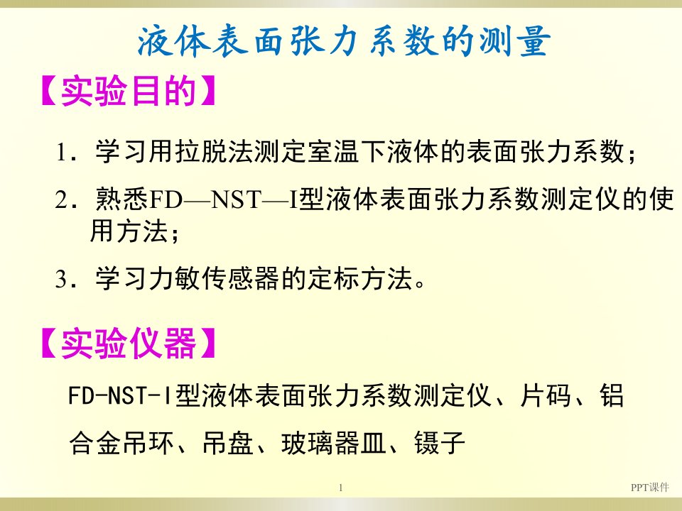 液体表面张力系数的测量