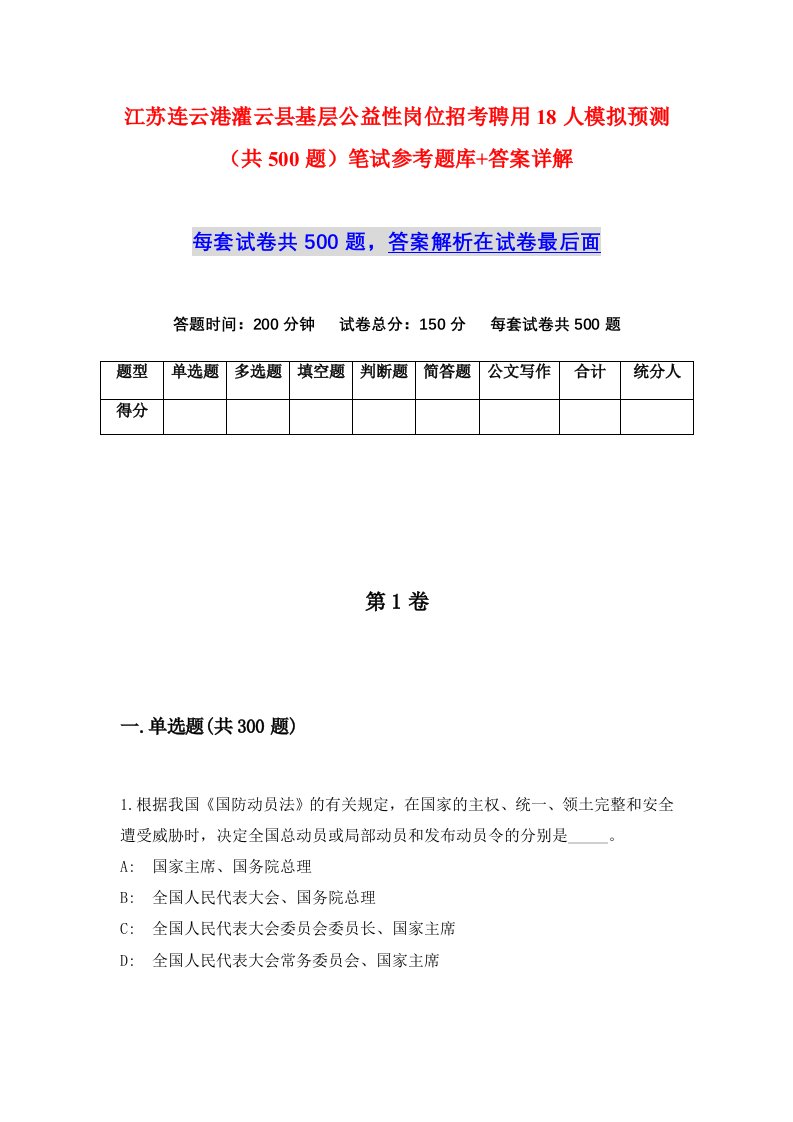 江苏连云港灌云县基层公益性岗位招考聘用18人模拟预测共500题笔试参考题库答案详解