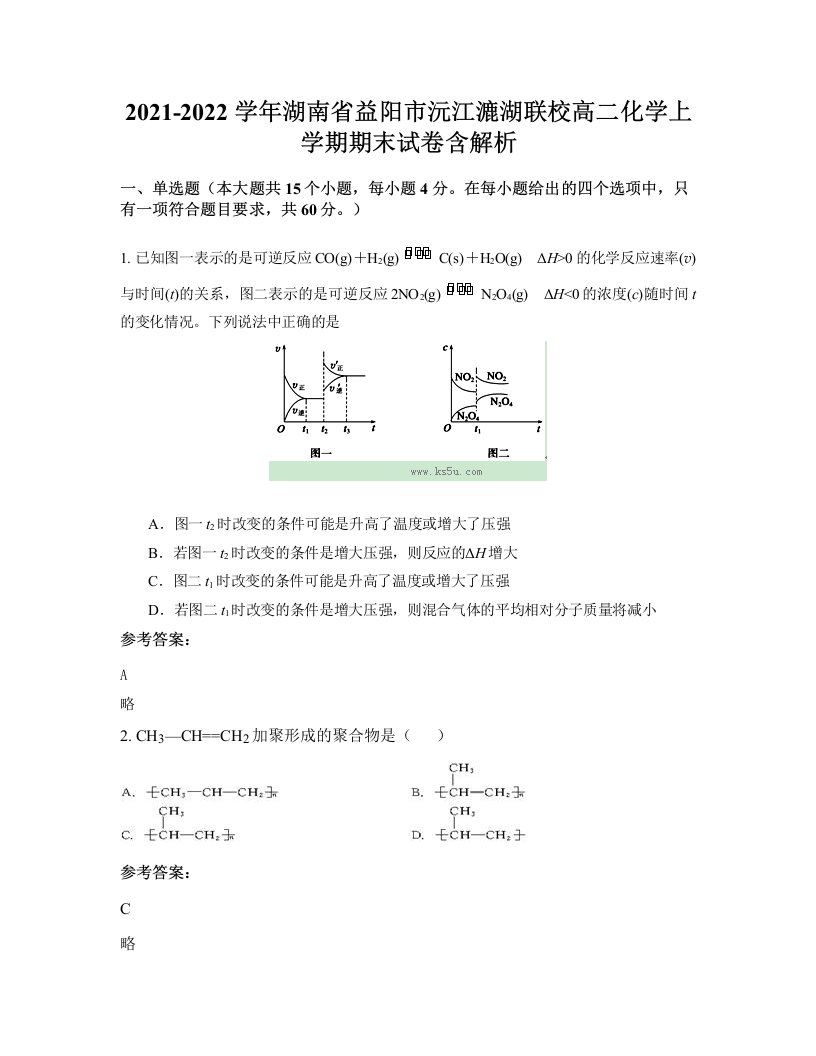 2021-2022学年湖南省益阳市沅江漉湖联校高二化学上学期期末试卷含解析