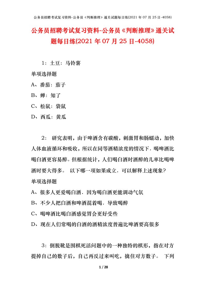 公务员招聘考试复习资料-公务员判断推理通关试题每日练2021年07月25日-4058