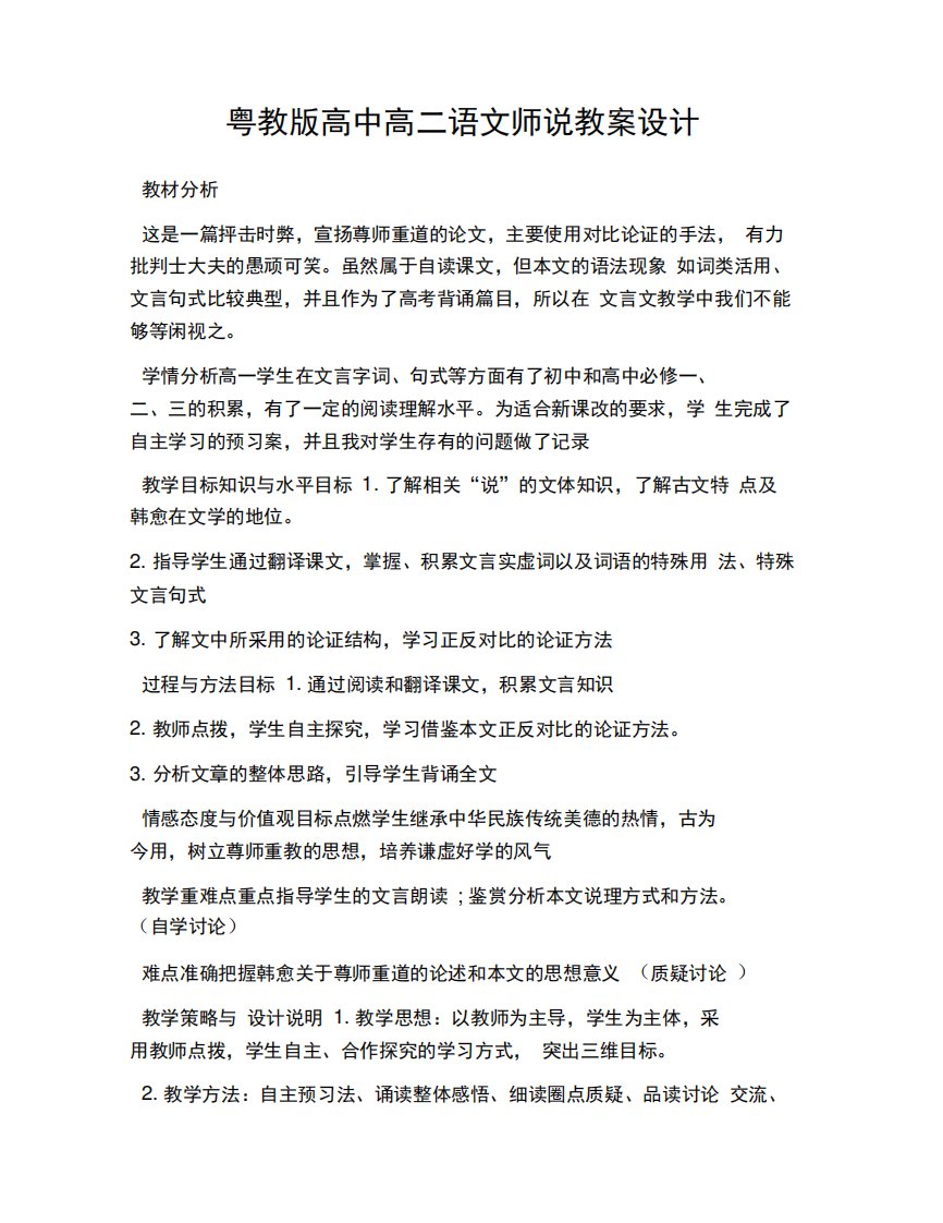 粤教版高中高二语文师说教案设计