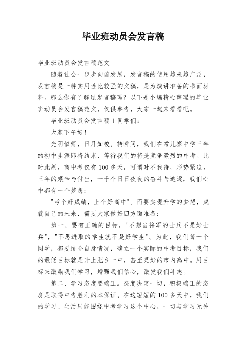 毕业班动员会发言稿