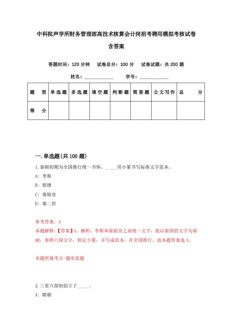 中科院声学所财务管理部高技术核算会计岗招考聘用模拟考核试卷含答案2