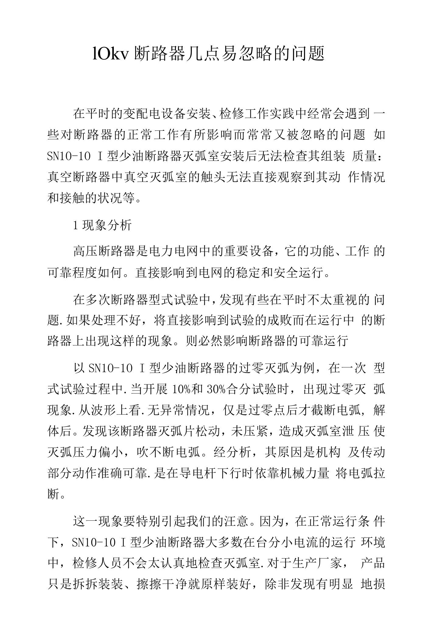 10kV断路器几点易忽略的问题.docx