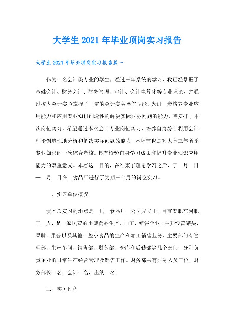 大学生毕业顶岗实习报告