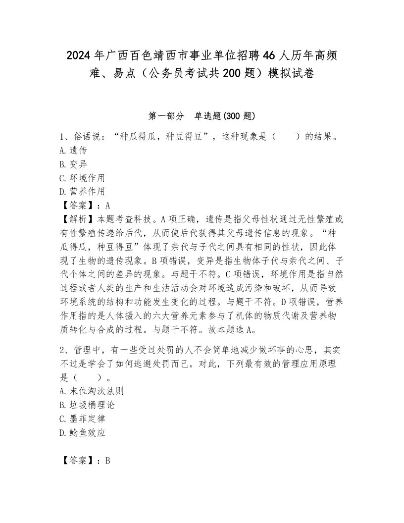 2024年广西百色靖西市事业单位招聘46人历年高频难、易点（公务员考试共200题）模拟试卷带答案（综合题）