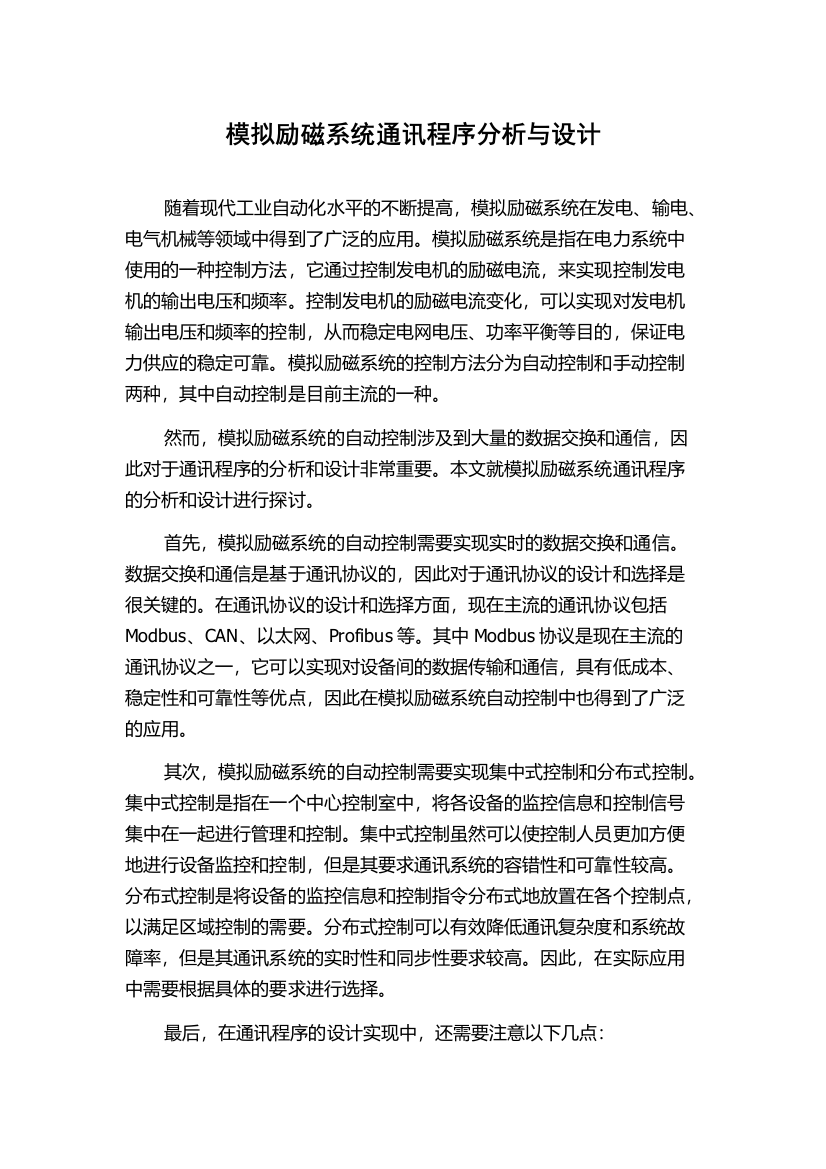 模拟励磁系统通讯程序分析与设计