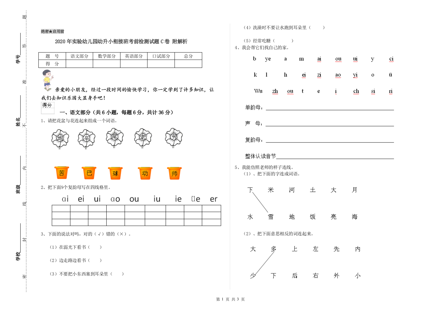 2020年实验幼儿园幼升小衔接班考前检测试题C卷-附解析