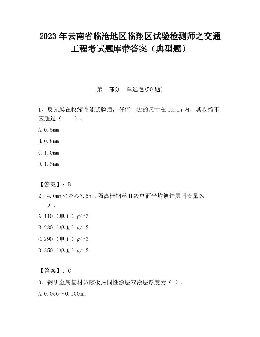 2023年云南省临沧地区临翔区试验检测师之交通工程考试题库带答案（典型题）