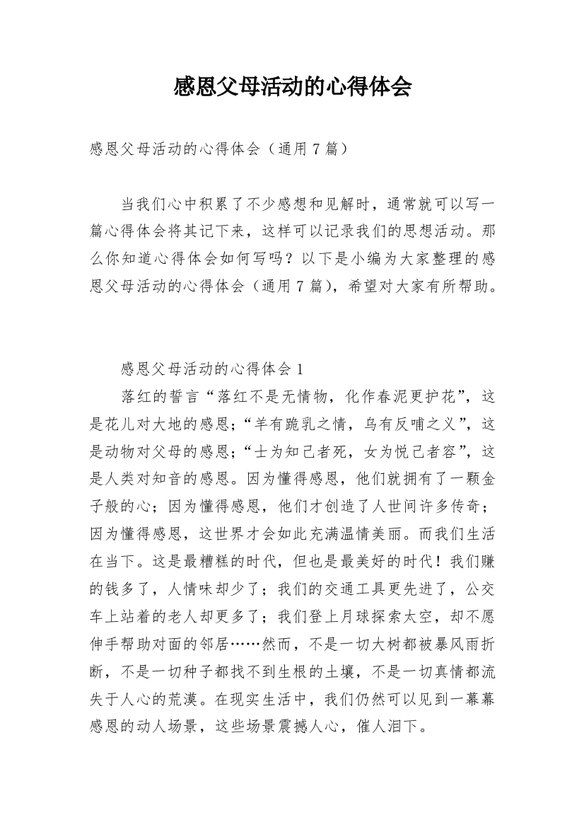 感恩父母活动的心得体会