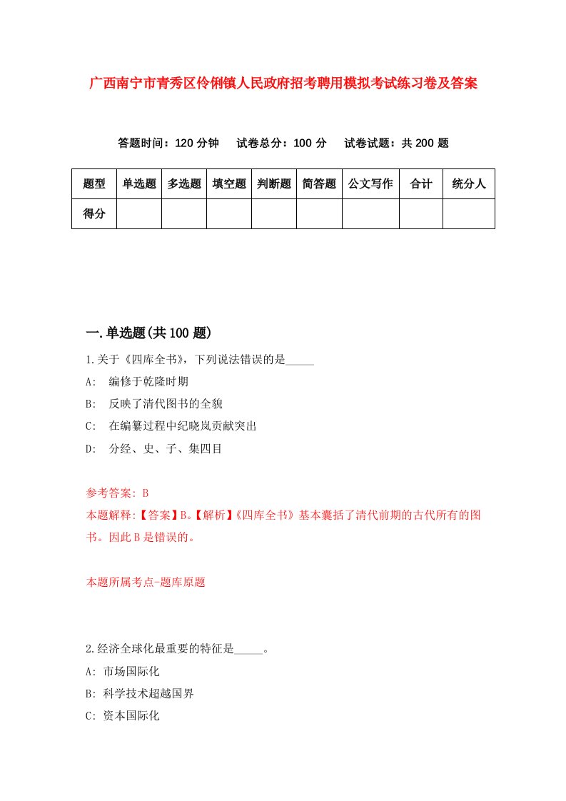 广西南宁市青秀区伶俐镇人民政府招考聘用模拟考试练习卷及答案7