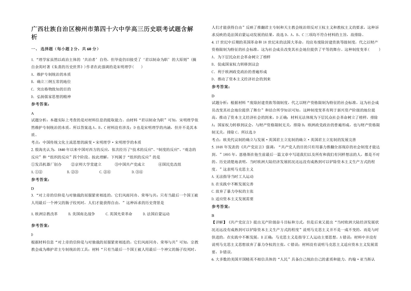 广西壮族自治区柳州市第四十六中学高三历史联考试题含解析