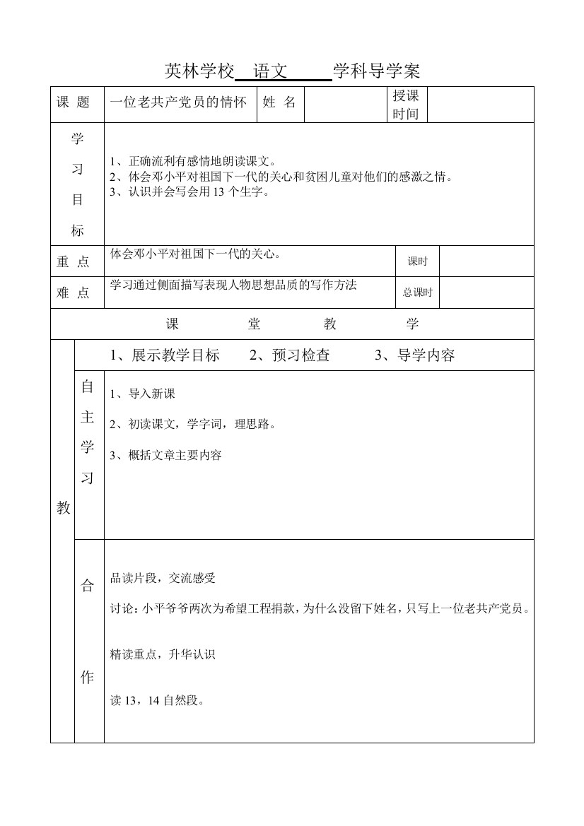 《一位老党员的情怀》导学案