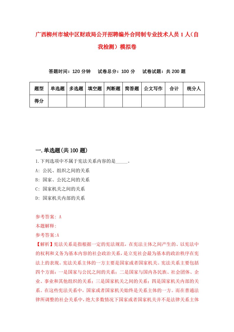 广西柳州市城中区财政局公开招聘编外合同制专业技术人员1人自我检测模拟卷第0卷