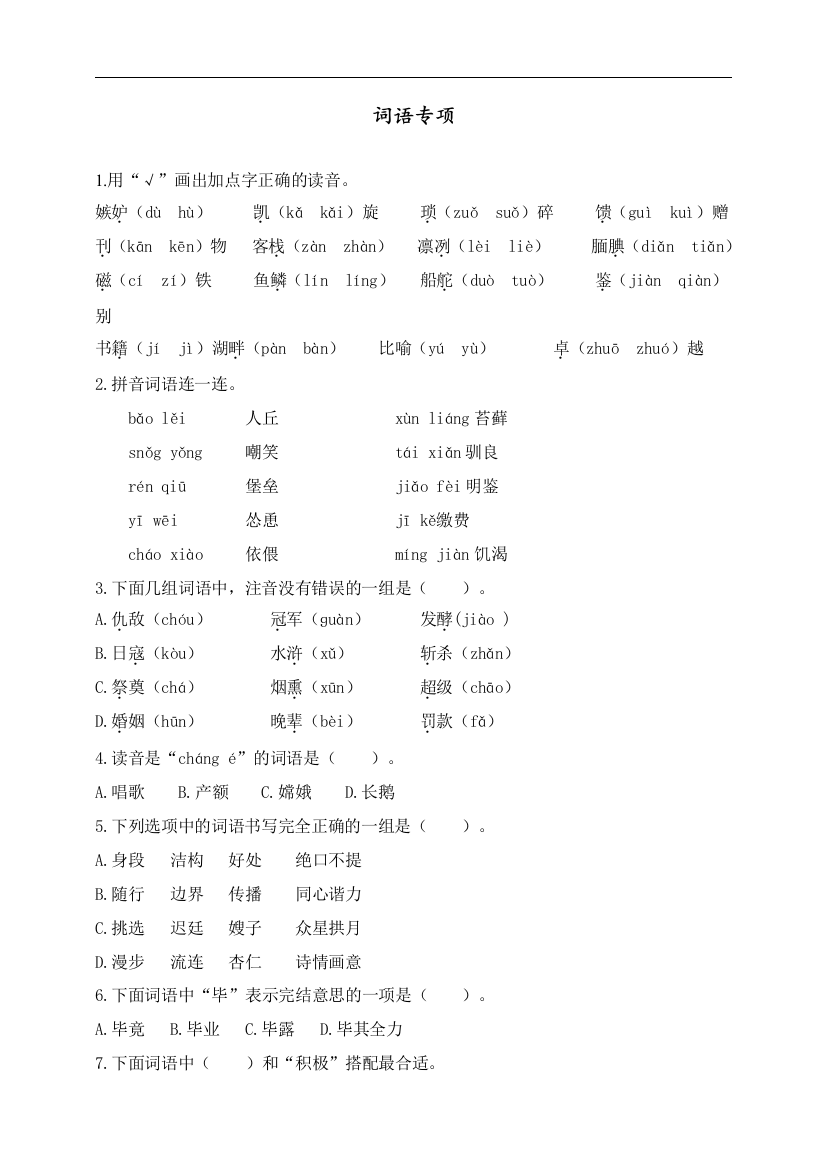 2020部编版五年级语文上册词语专项