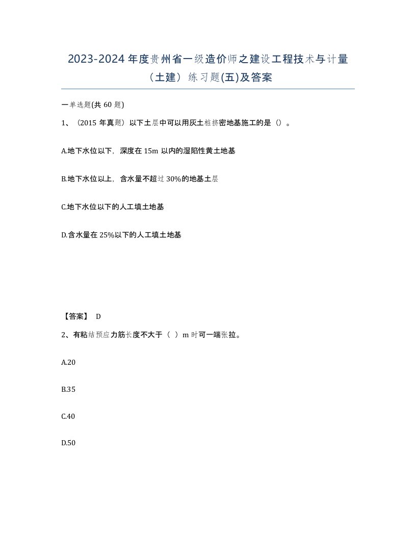 2023-2024年度贵州省一级造价师之建设工程技术与计量土建练习题五及答案