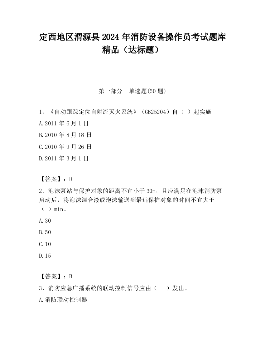 定西地区渭源县2024年消防设备操作员考试题库精品（达标题）