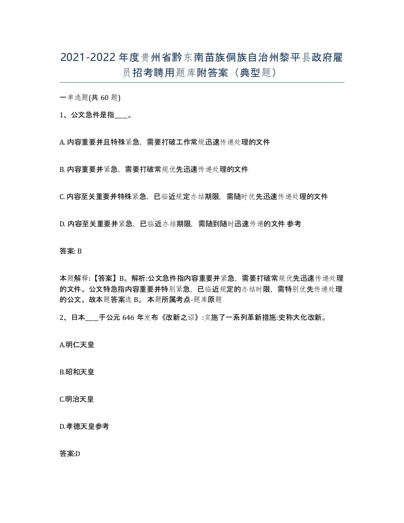 2021-2022年度贵州省黔东南苗族侗族自治州黎平县政府雇员招考聘用题库附答案典型题