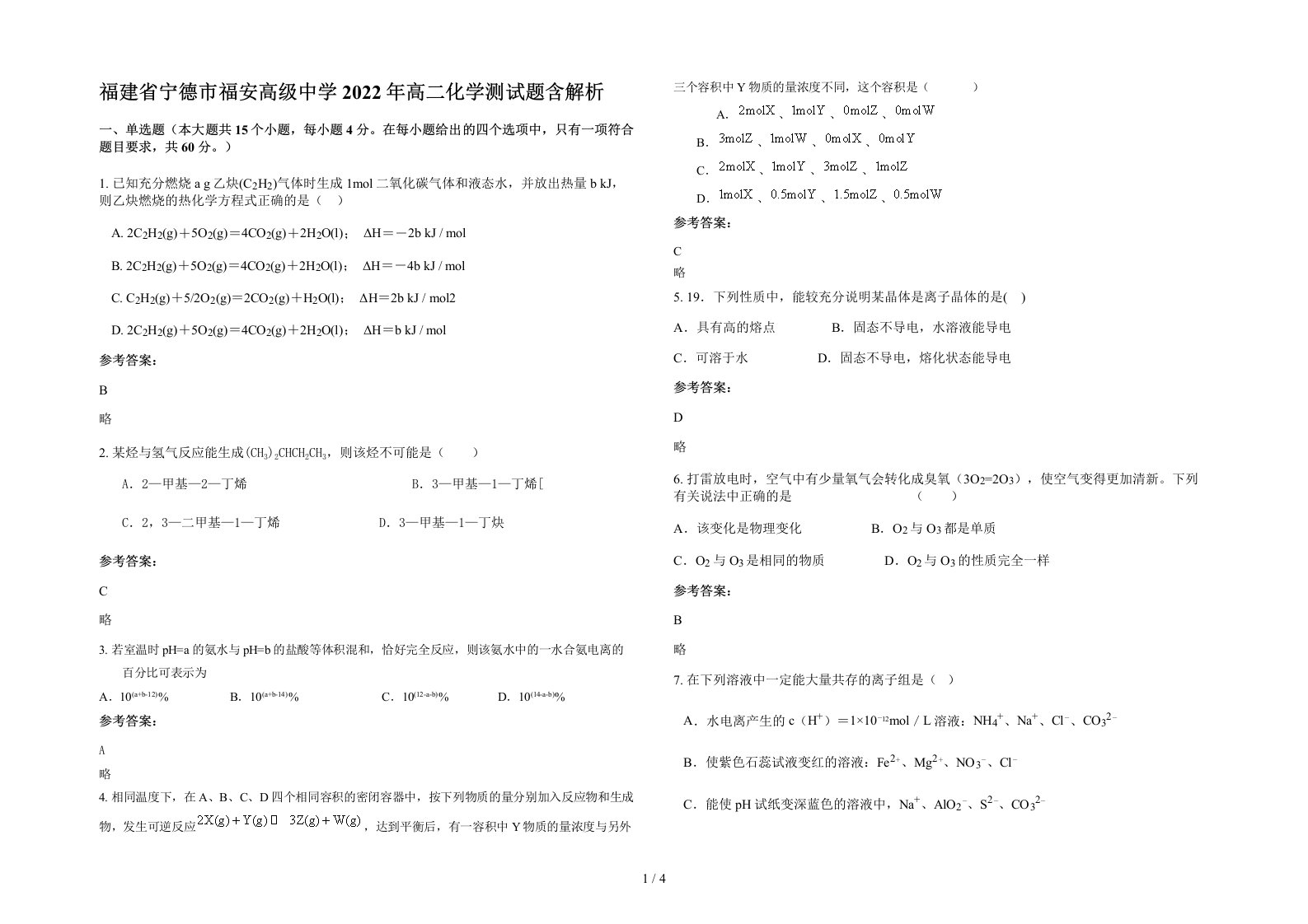 福建省宁德市福安高级中学2022年高二化学测试题含解析