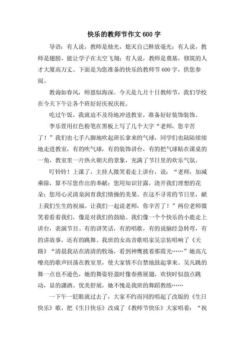 快乐的教师节作文600字