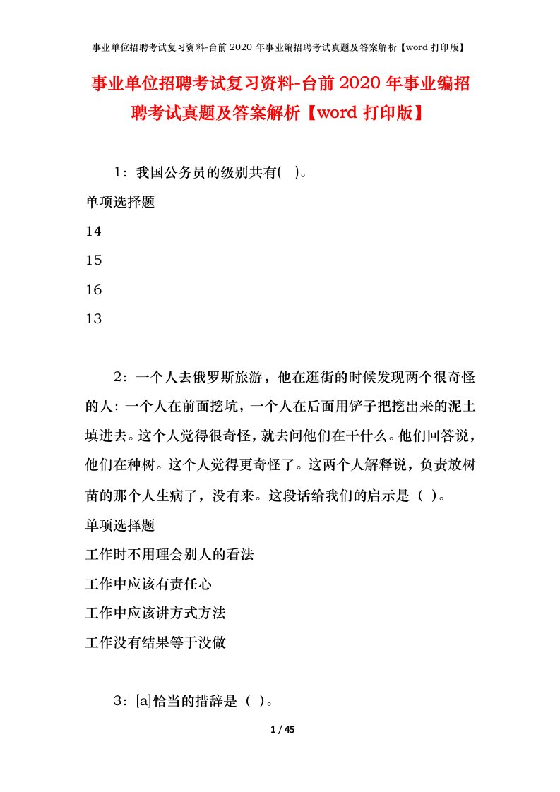 事业单位招聘考试复习资料-台前2020年事业编招聘考试真题及答案解析word打印版