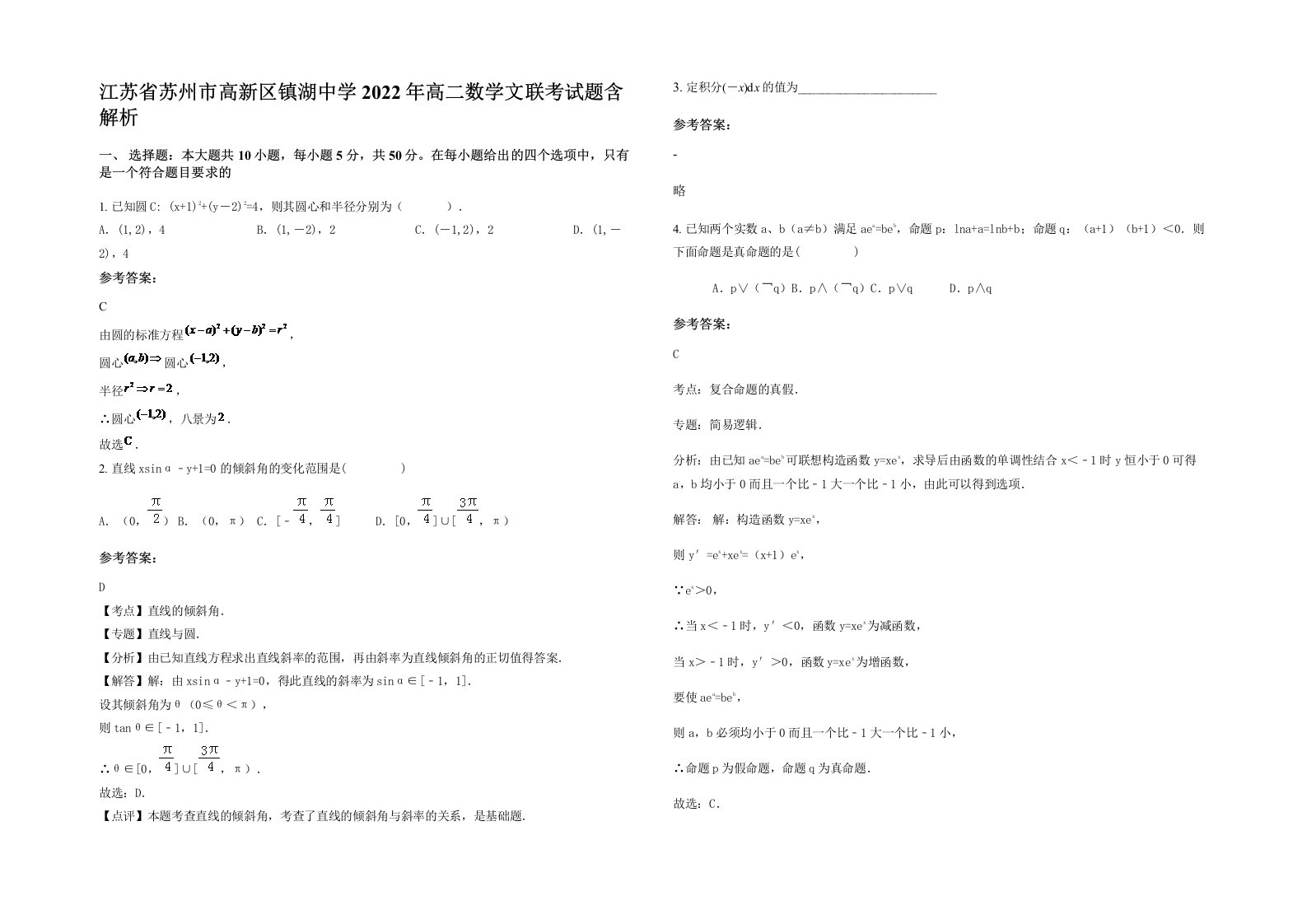 江苏省苏州市高新区镇湖中学2022年高二数学文联考试题含解析