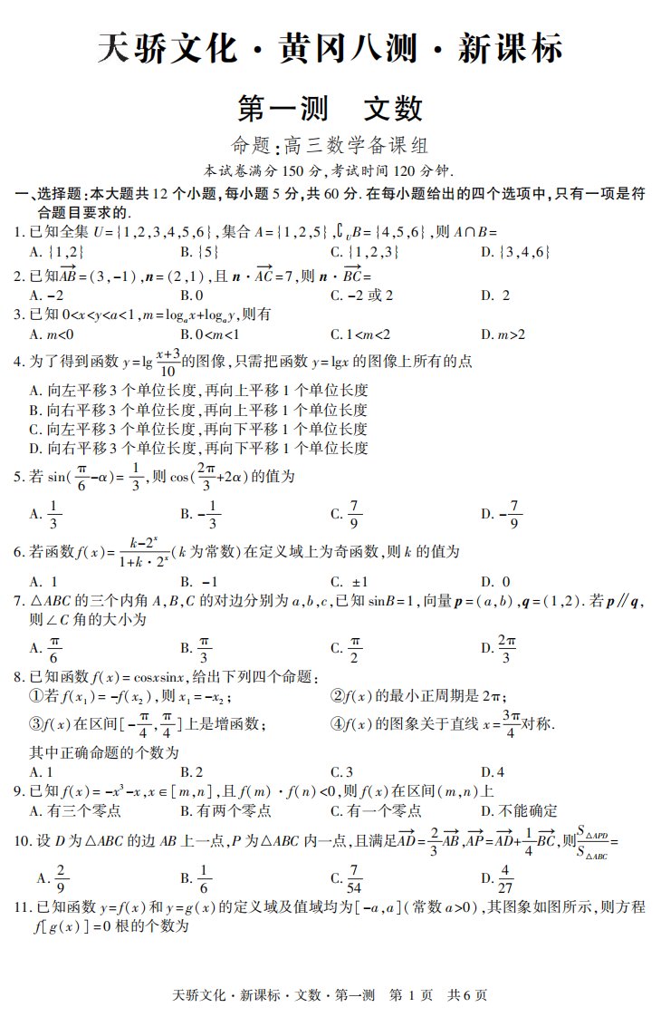 新课标黄冈中学一测试卷：文数