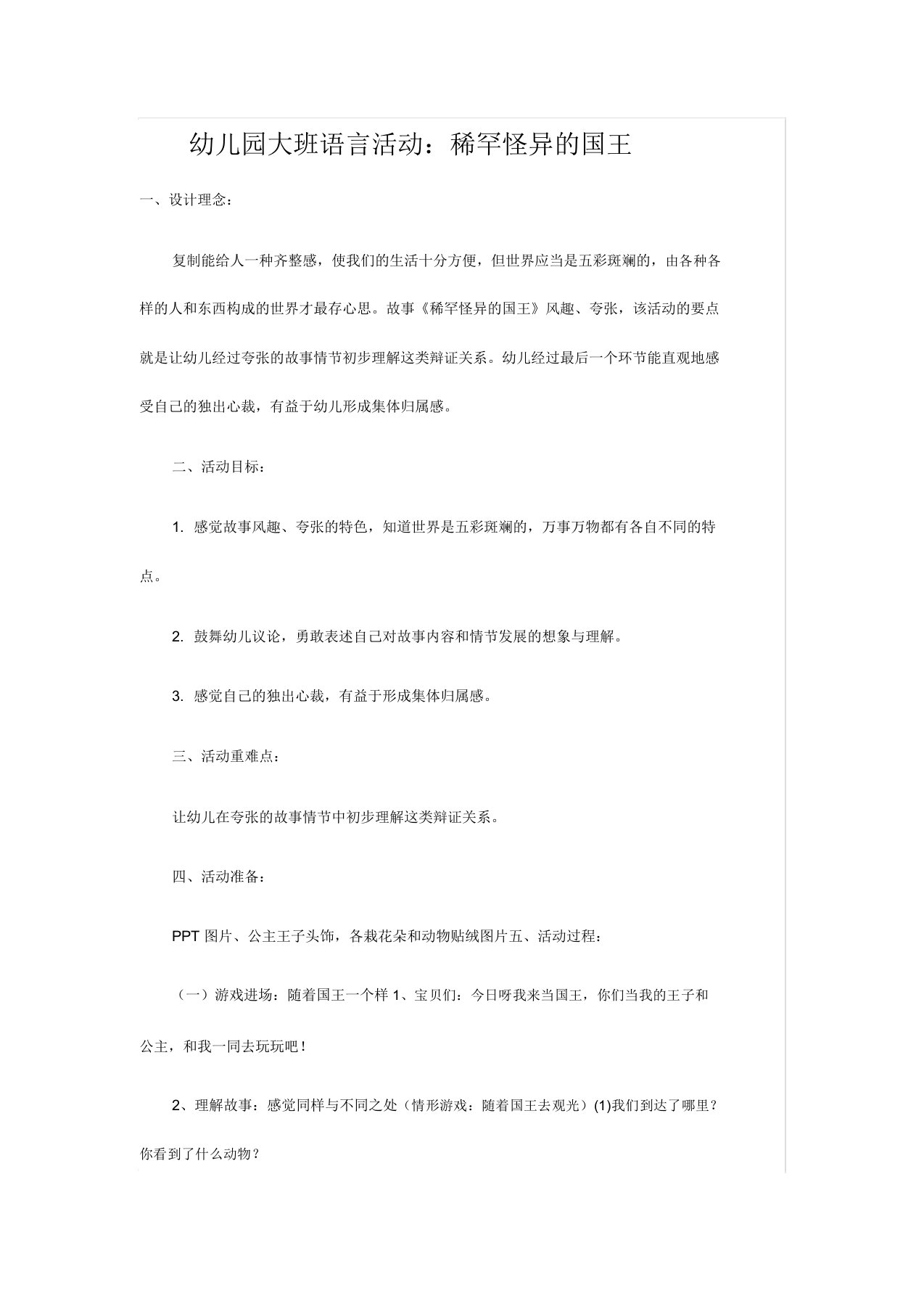 幼儿园大班语言活动稀奇古怪的国王