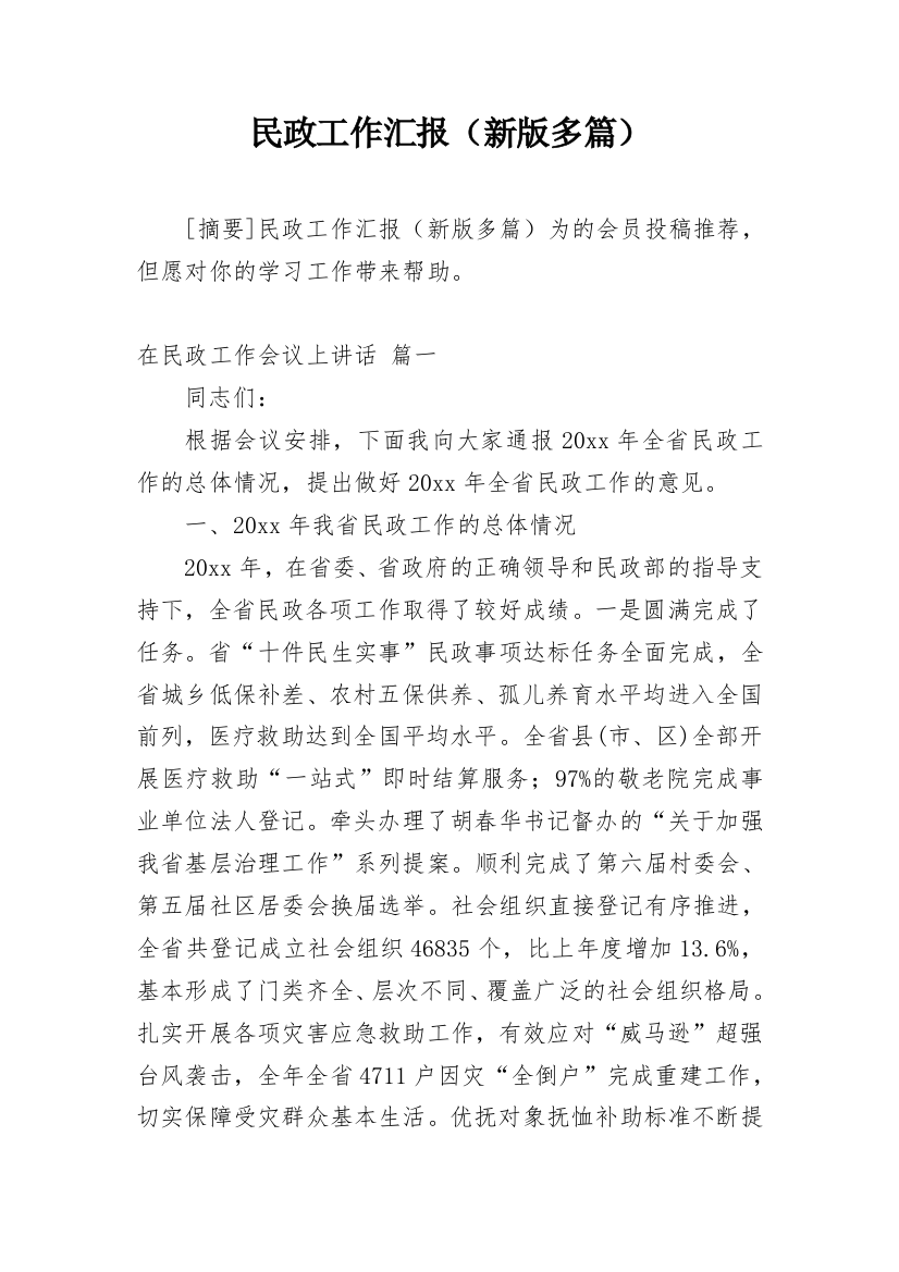 民政工作汇报（新版多篇）