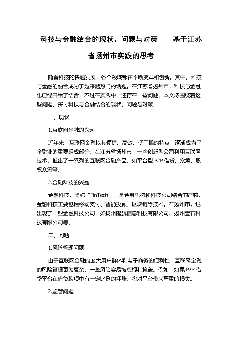 科技与金融结合的现状、问题与对策——基于江苏省扬州市实践的思考