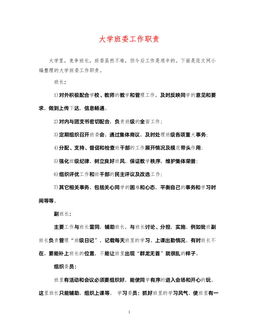 2022年大学班委工作职责