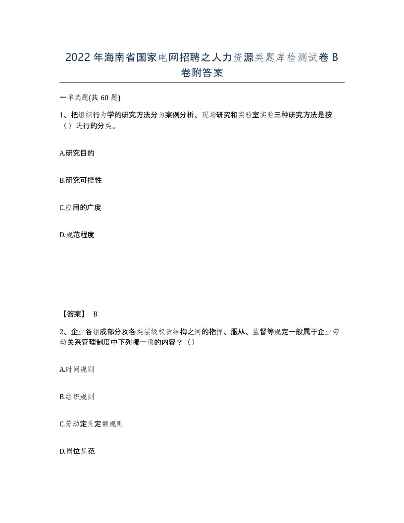 2022年海南省国家电网招聘之人力资源类题库检测试卷B卷附答案