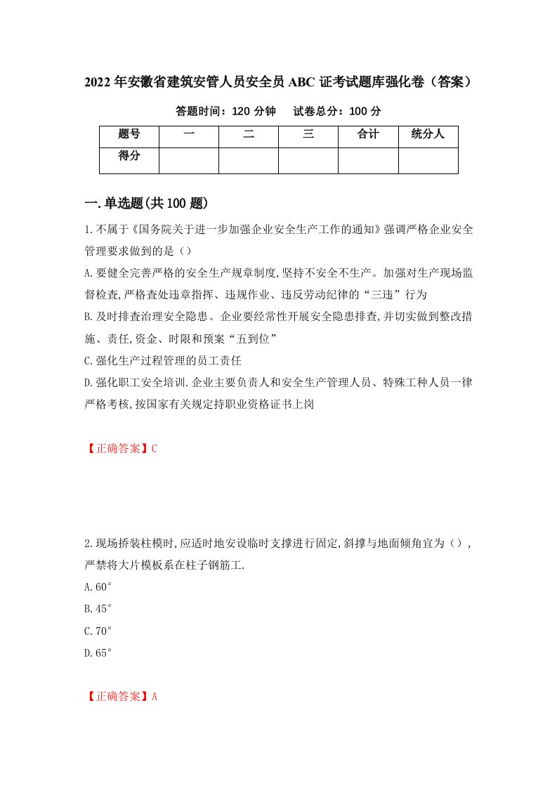 2022年安徽省建筑安管人员安全员ABC证考试题库强化卷答案第24版