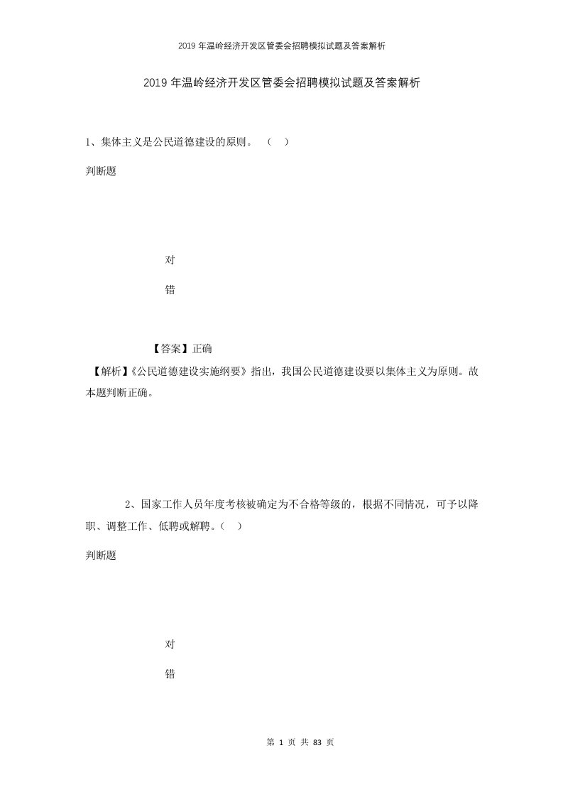 2019年温岭经济开发区管委会招聘模拟试题及答案解析