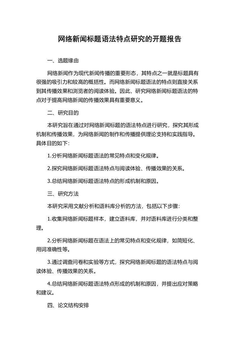 网络新闻标题语法特点研究的开题报告