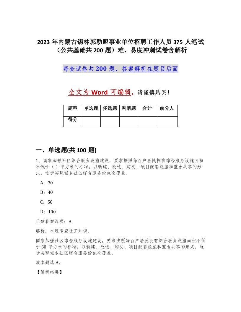 2023年内蒙古锡林郭勒盟事业单位招聘工作人员375人笔试公共基础共200题难易度冲刺试卷含解析