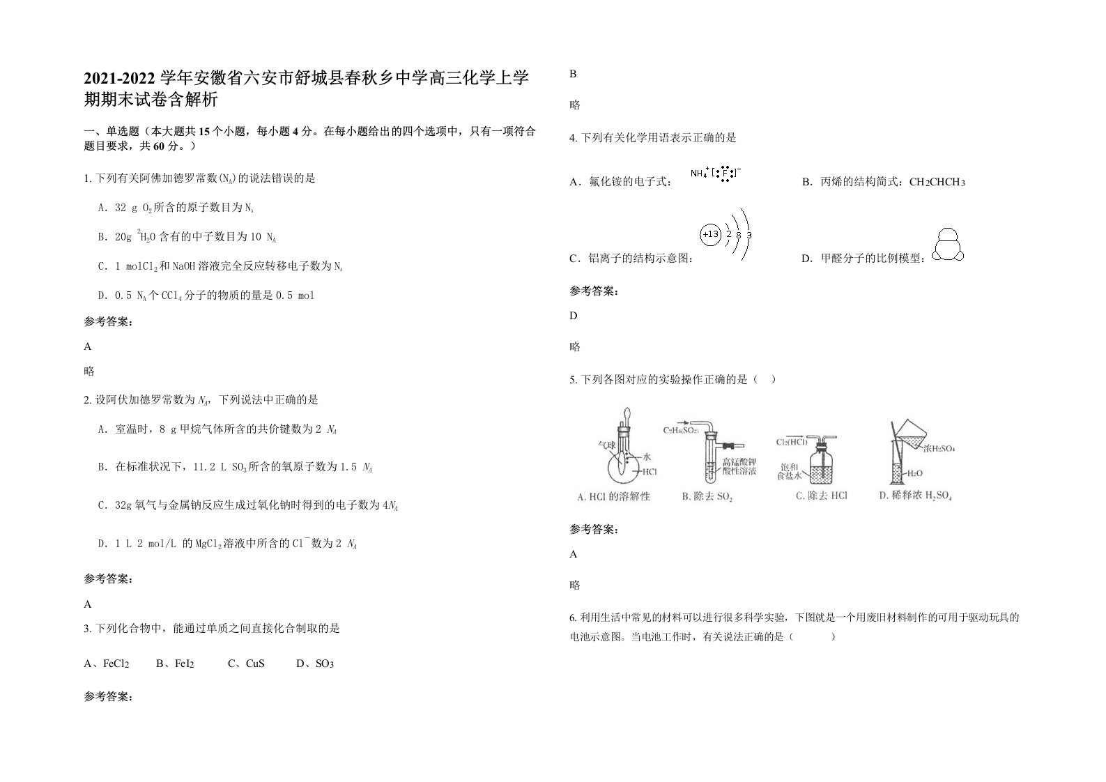 2021-2022学年安徽省六安市舒城县春秋乡中学高三化学上学期期末试卷含解析