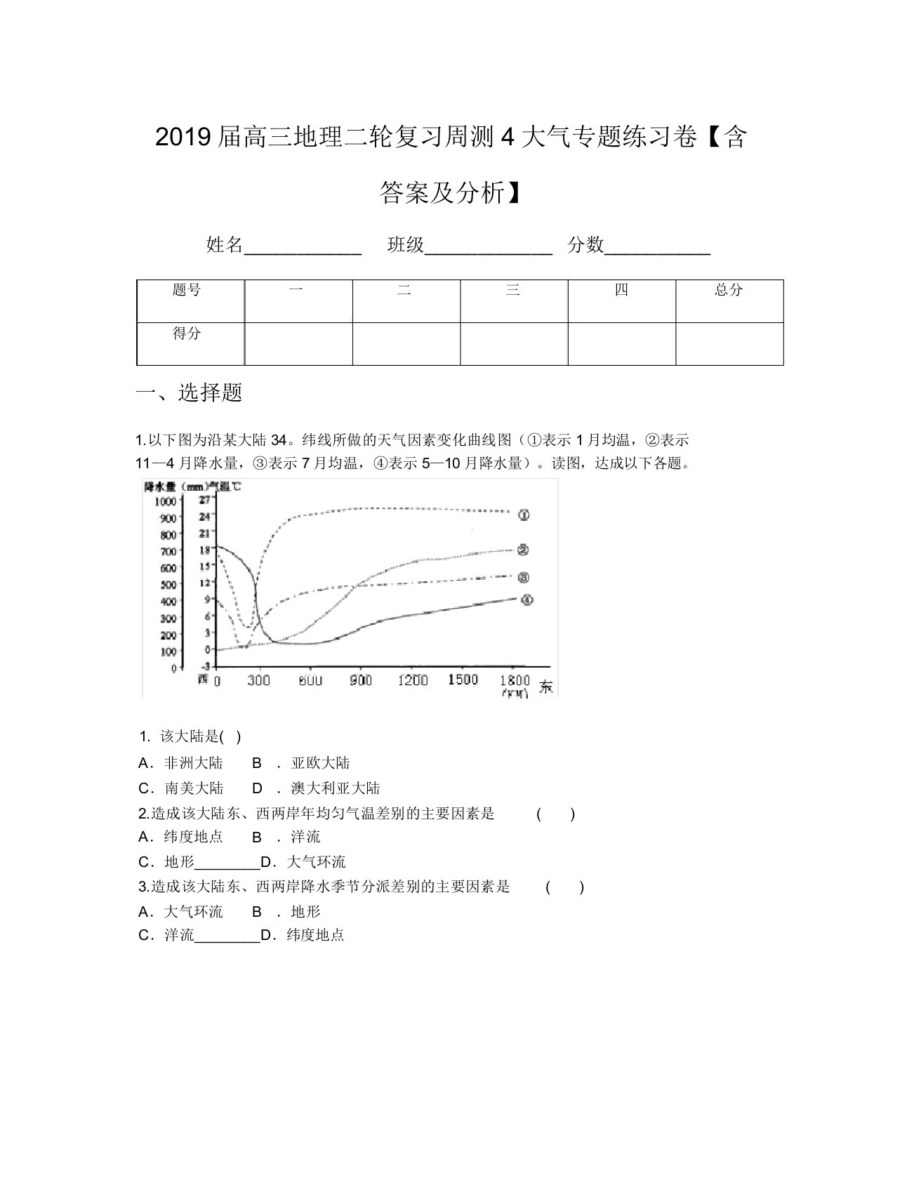 2019届高三地理二轮复习周测4大气专题练习卷【含及解析】