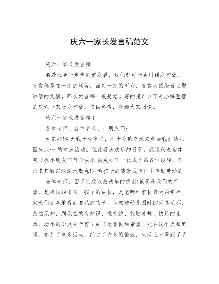 庆六一家长发言稿范文