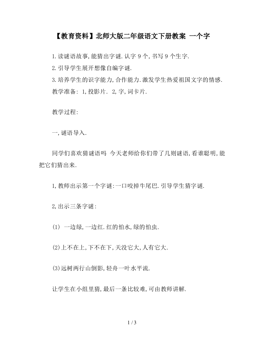 【教育资料】北师大版二年级语文下册教案-一个字