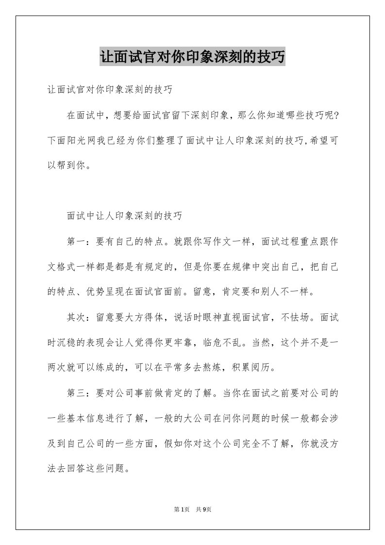 让面试官对你印象深刻的技巧