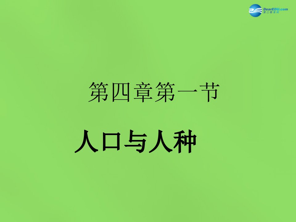 江苏省太仓市第二中学七年级地理上册《第四章