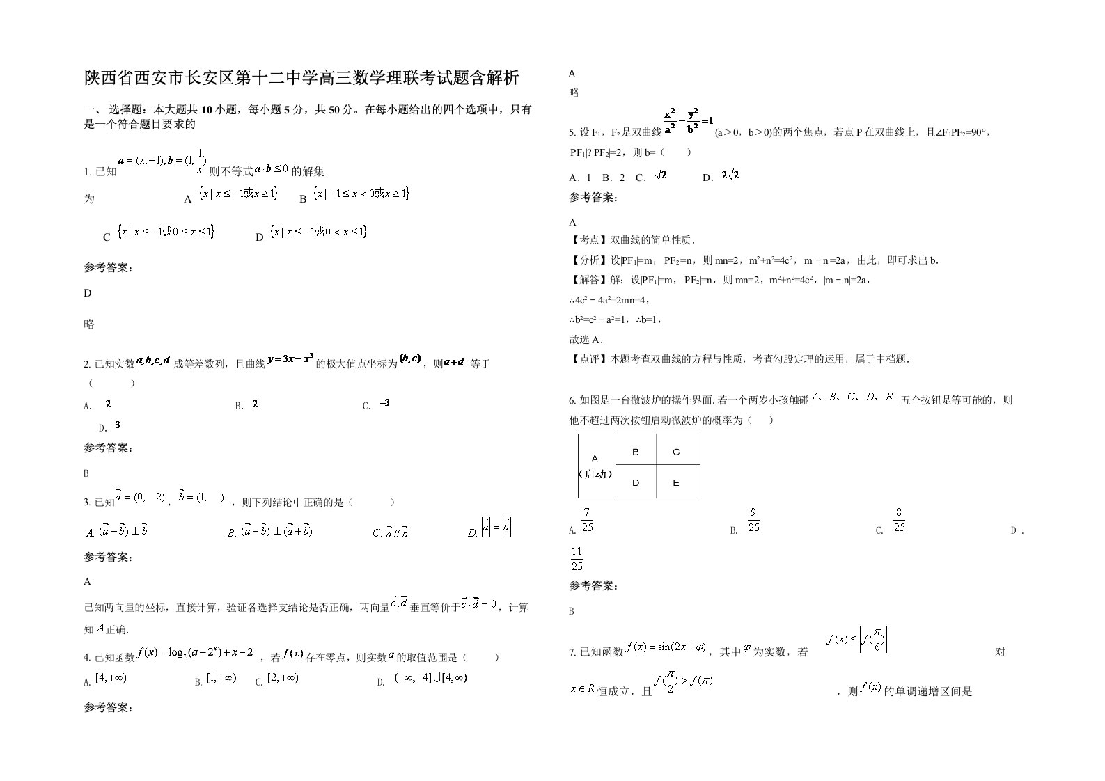 陕西省西安市长安区第十二中学高三数学理联考试题含解析