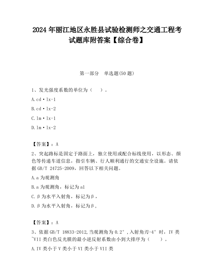 2024年丽江地区永胜县试验检测师之交通工程考试题库附答案【综合卷】