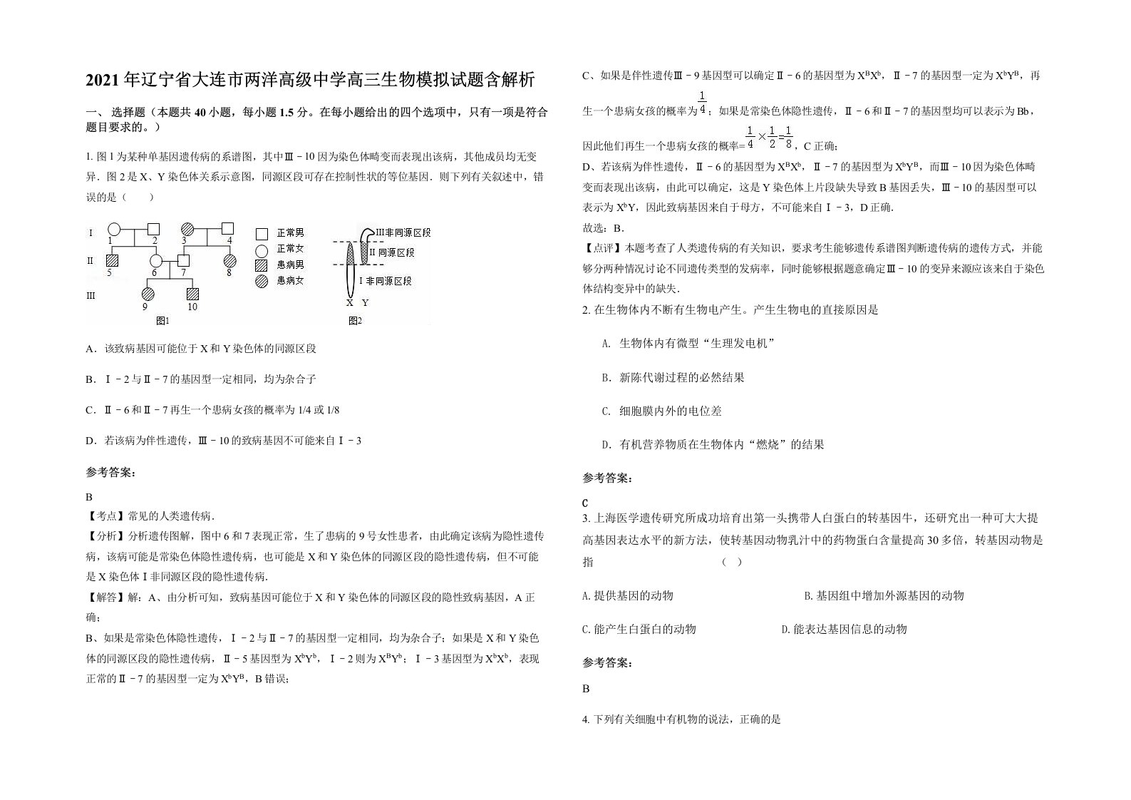 2021年辽宁省大连市两洋高级中学高三生物模拟试题含解析